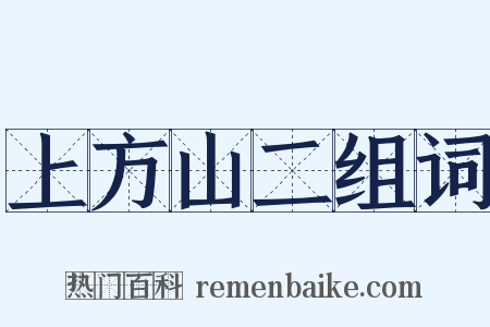 上方山二组词是什么意思的图片
